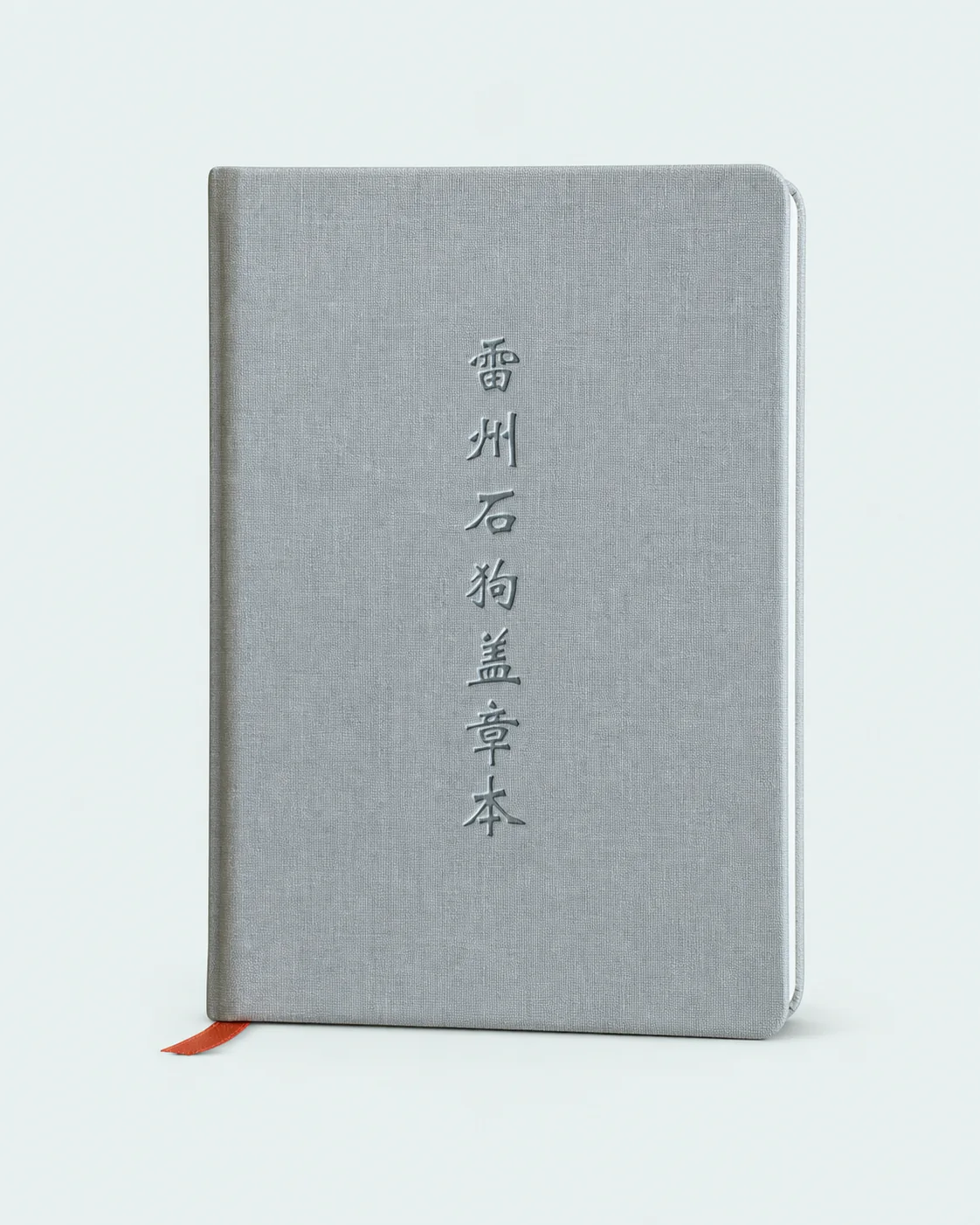 雷州石狗盖章本