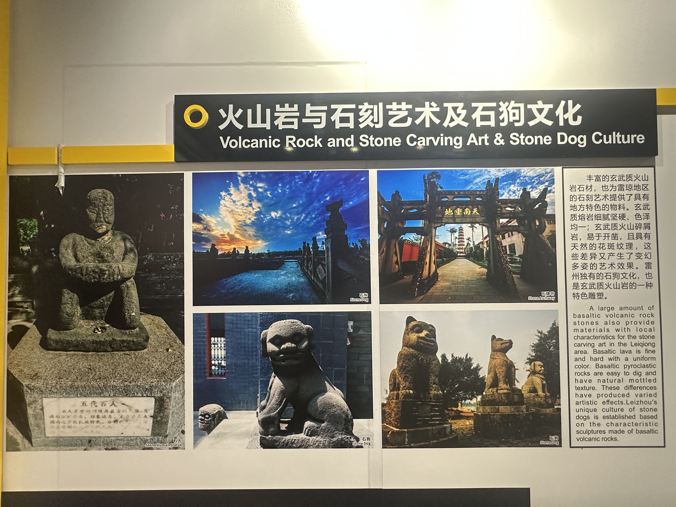 雷州市博物馆内关于火山岩、石刻艺术与石狗文化的展板