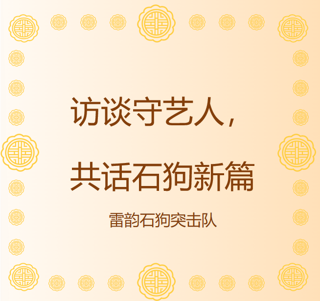 对话守艺人陈国玉的微信推文封面